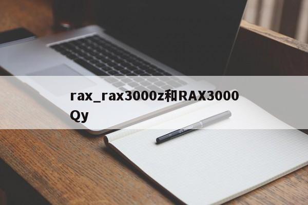 rax_rax3000z和RAX3000Qy