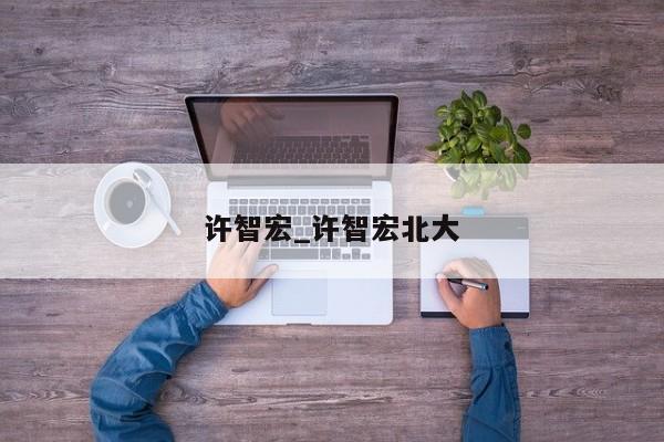 许智宏_许智宏北大