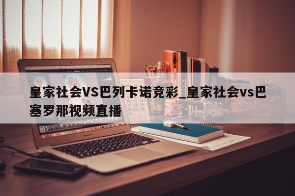 皇家社会VS巴列卡诺竞彩_皇家社会vs巴塞罗那视频直播