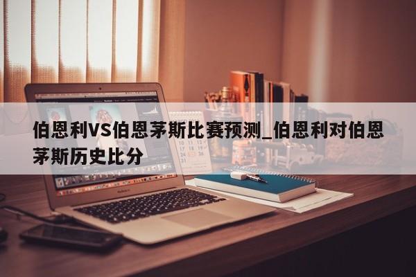 伯恩利VS伯恩茅斯比赛预测_伯恩利对伯恩茅斯历史比分