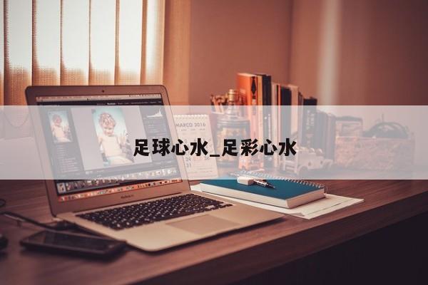 足球心水_足彩心水