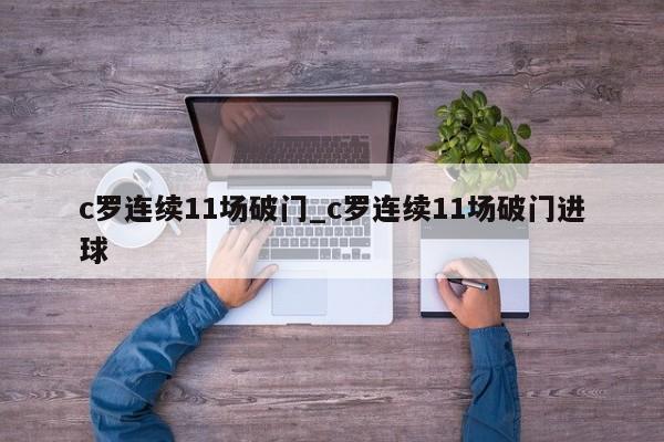 c罗连续11场破门_c罗连续11场破门进球