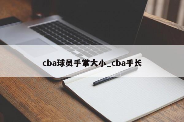 cba球员手掌大小_cba手长