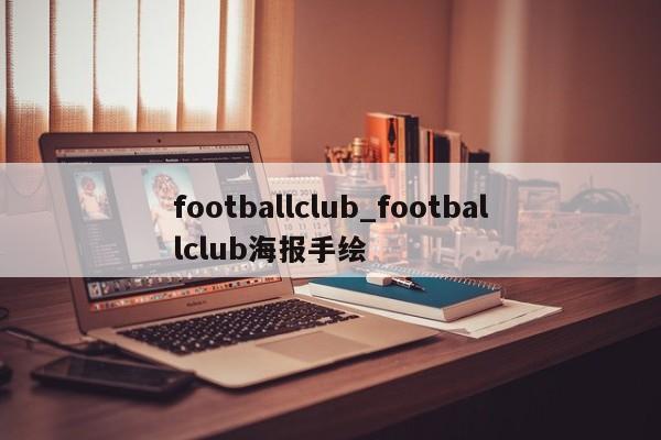 footballclub_footballclub海报手绘