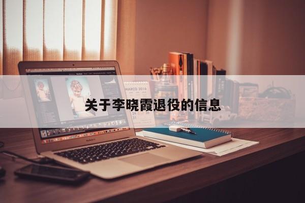 关于李晓霞退役的信息