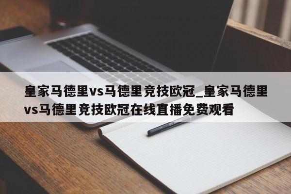 皇家马德里vs马德里竞技欧冠_皇家马德里vs马德里竞技欧冠在线直播免费观看