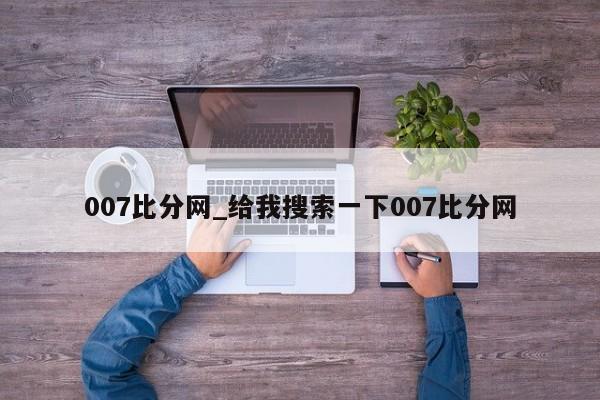 007比分网_给我搜索一下007比分网