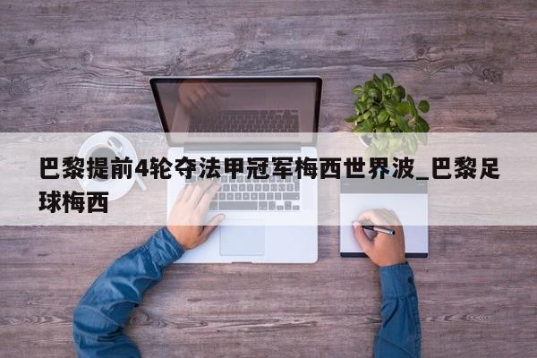 巴黎提前4轮夺法甲冠军梅西世界波_巴黎足球梅西