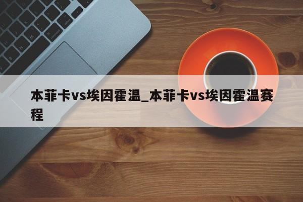 本菲卡vs埃因霍温_本菲卡vs埃因霍温赛程