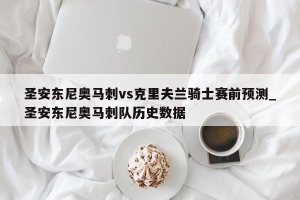 圣安东尼奥马刺vs克里夫兰骑士赛前预测_圣安东尼奥马刺队历史数据