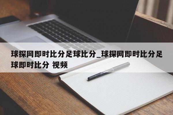 球探网即时比分足球比分_球探网即时比分足球即时比分 视频