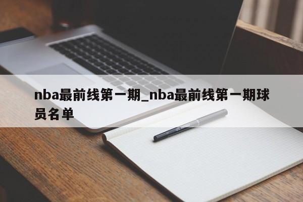 nba最前线第一期_nba最前线第一期球员名单