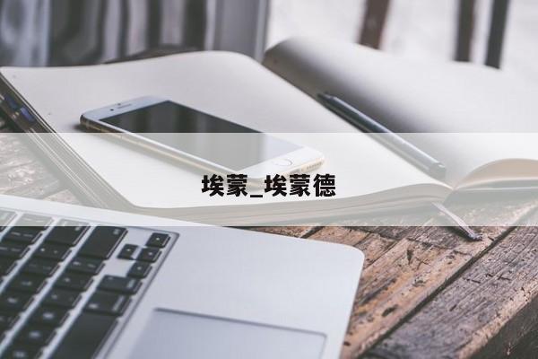埃蒙_埃蒙德