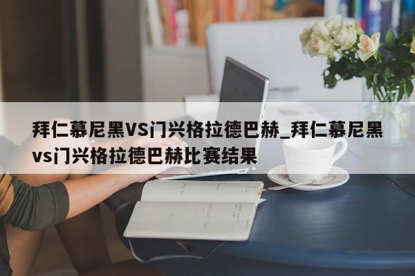 拜仁慕尼黑VS门兴格拉德巴赫_拜仁慕尼黑vs门兴格拉德巴赫比赛结果