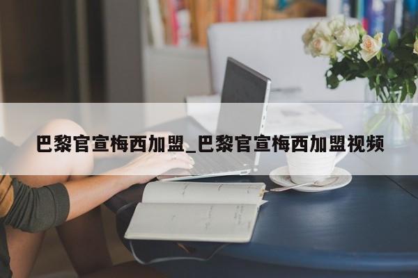 巴黎官宣梅西加盟_巴黎官宣梅西加盟视频