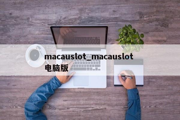 macauslot_macauslot 电脑版