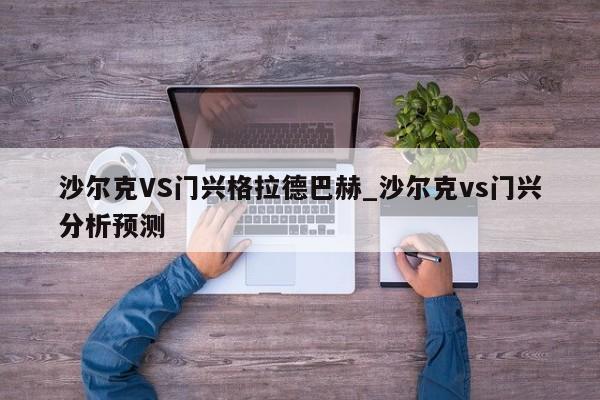 沙尔克VS门兴格拉德巴赫_沙尔克vs门兴分析预测
