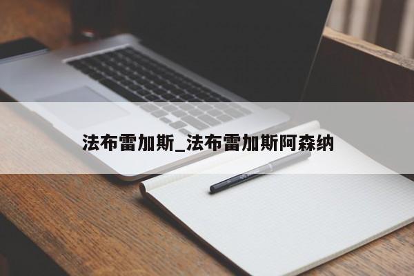 法布雷加斯_法布雷加斯阿森纳
