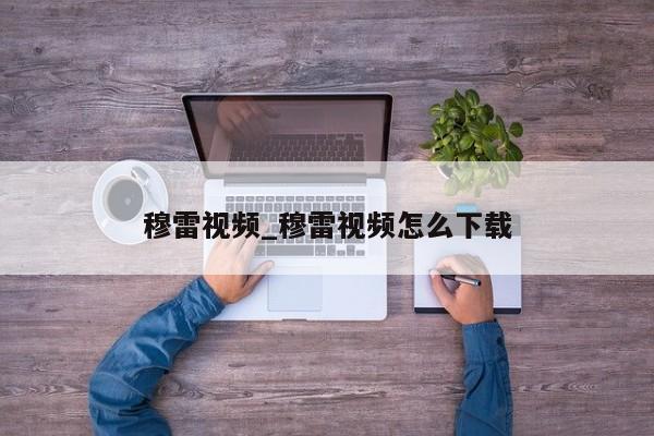 穆雷视频_穆雷视频怎么下载