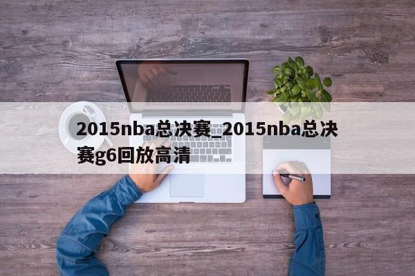 2015nba总决赛_2015nba总决赛g6回放高清