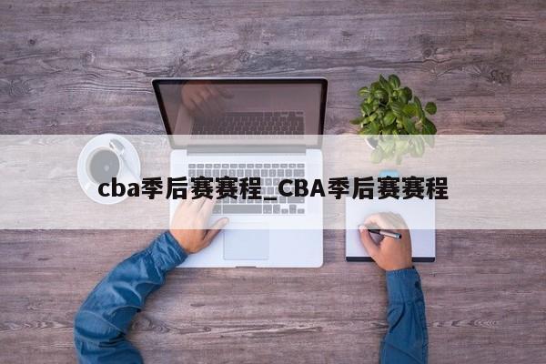 cba季后赛赛程_CBA季后赛赛程