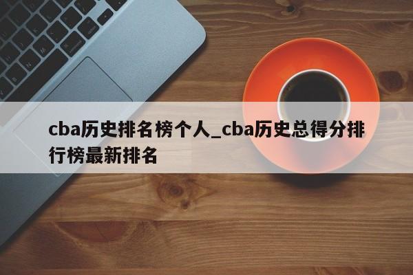 cba历史排名榜个人_cba历史总得分排行榜最新排名