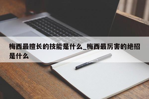 梅西最擅长的技能是什么_梅西最厉害的绝招是什么