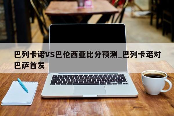 巴列卡诺VS巴伦西亚比分预测_巴列卡诺对巴萨首发