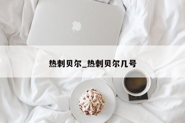 热刺贝尔_热刺贝尔几号