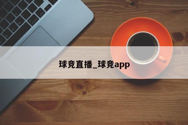 球竞直播_球竞app