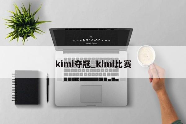 kimi夺冠_kimi比赛