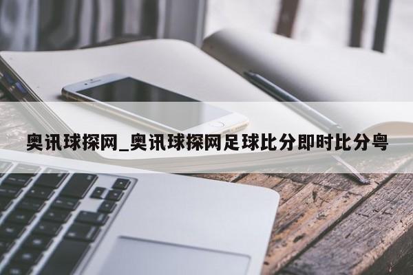 奥讯球探网_奥讯球探网足球比分即时比分粤