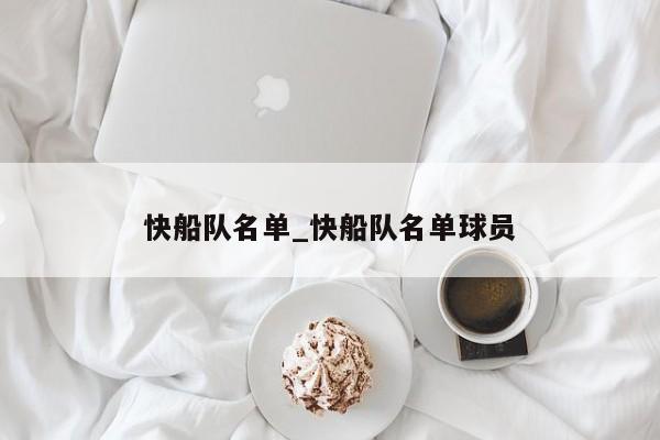 快船队名单_快船队名单球员