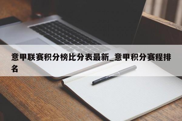 意甲联赛积分榜比分表最新_意甲积分赛程排名