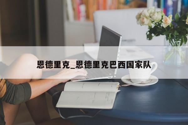 恩德里克_恩德里克巴西国家队