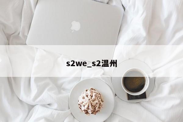 s2we_s2温州