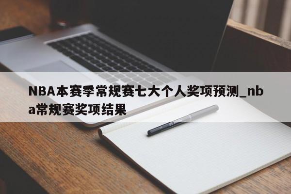 NBA本赛季常规赛七大个人奖项预测_nba常规赛奖项结果