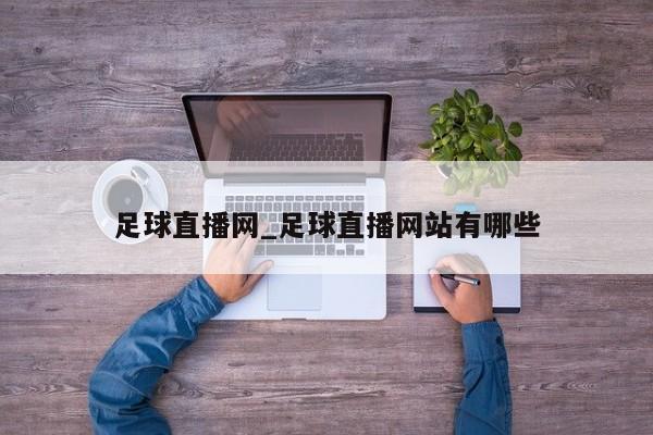 足球直播网_足球直播网站有哪些