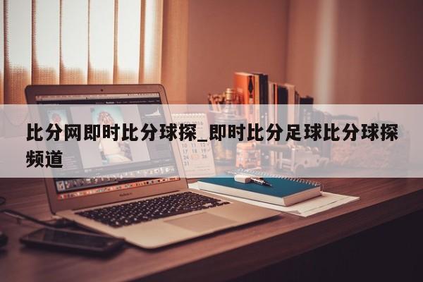 比分网即时比分球探_即时比分足球比分球探频道