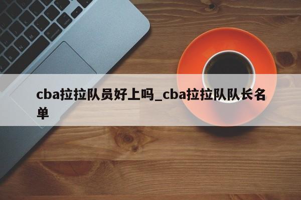 cba拉拉队员好上吗_cba拉拉队队长名单
