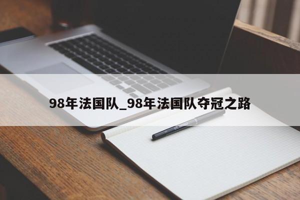 98年法国队_98年法国队夺冠之路