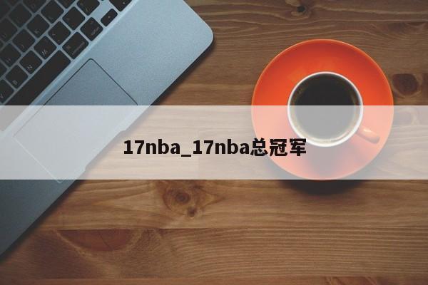 17nba_17nba总冠军
