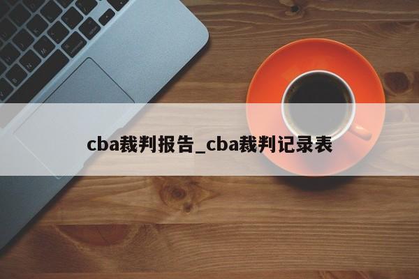 cba裁判报告_cba裁判记录表
