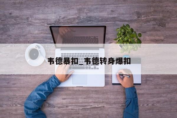 韦德暴扣_韦德转身爆扣