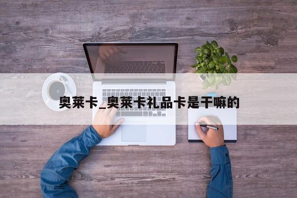 奥莱卡_奥莱卡礼品卡是干嘛的