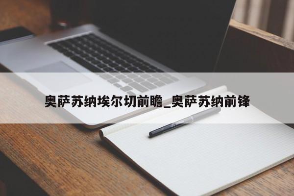 奥萨苏纳埃尔切前瞻_奥萨苏纳前锋