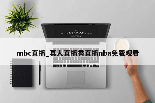 mbc直播_真人直播秀直播nba免费观看