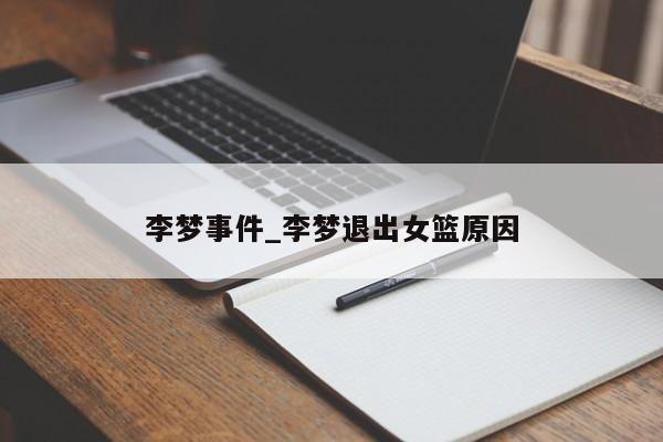 李梦事件_李梦退出女篮原因