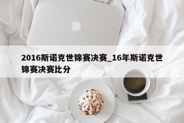 2016斯诺克世锦赛决赛_16年斯诺克世锦赛决赛比分