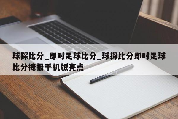 球探比分_即时足球比分_球探比分即时足球比分捷报手机版亮点